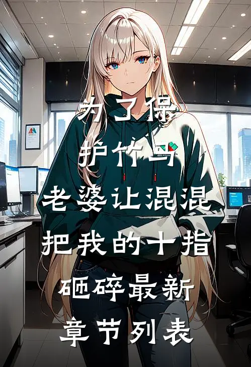为了保护竹马，老婆让混混把我的十指砸碎最新章节列表
