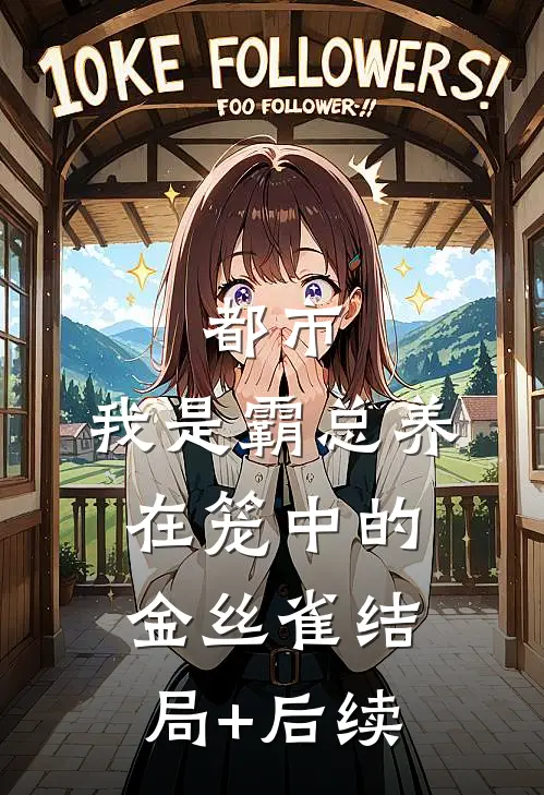 都市：我是霸总养在笼中的金丝雀结局+后续