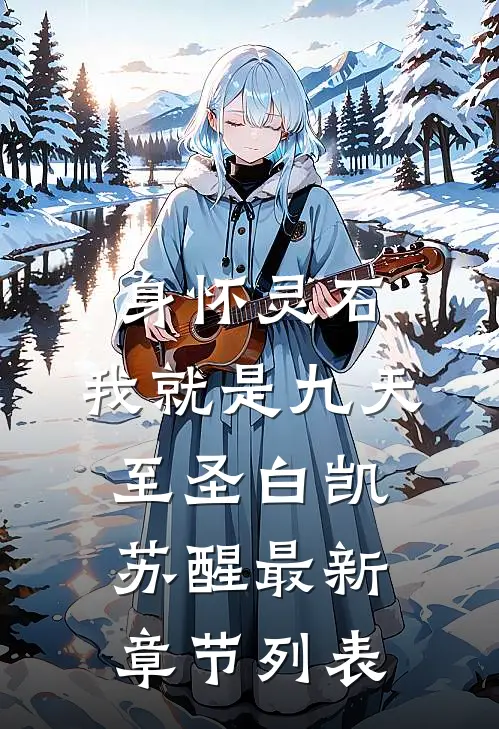 身怀灵石，我就是九天至圣白凯苏醒最新章节列表