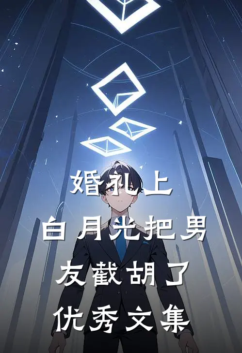 婚礼上，白月光把男友截胡了优秀文集