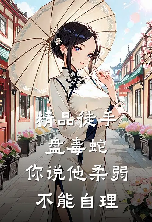 精品徒手盘毒蛇，你说他柔弱不能自理