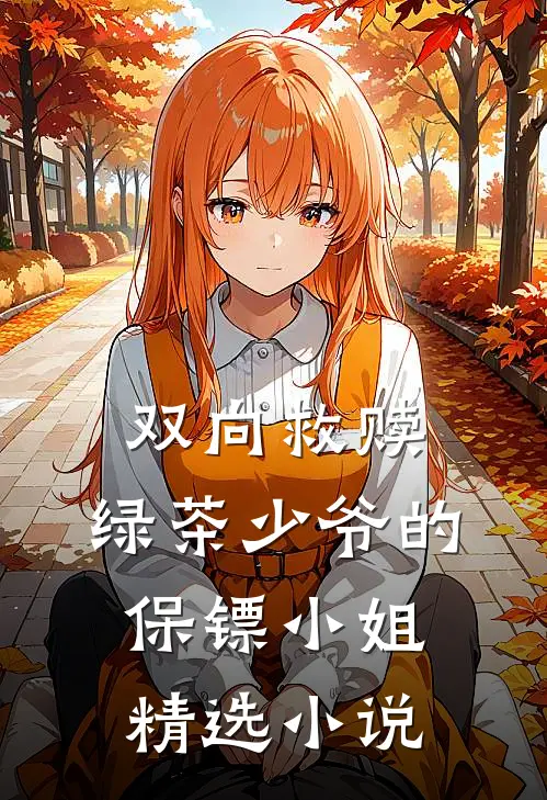双向救赎：绿茶少爷的保镖小姐精选小说