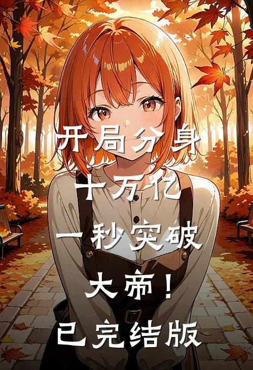 开局分身十万亿，一秒突破大帝！已完结版