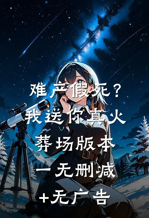 难产假死？我送你真火葬场  版本一无删减+无广告