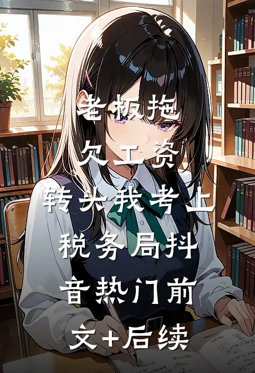 老板拖欠工资，转头我考上税务局抖音热门前文+后续
