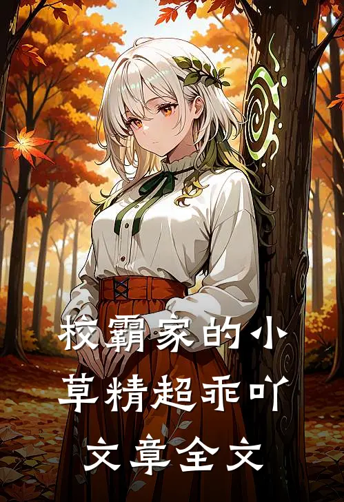 校霸家的小草精超乖吖文章全文