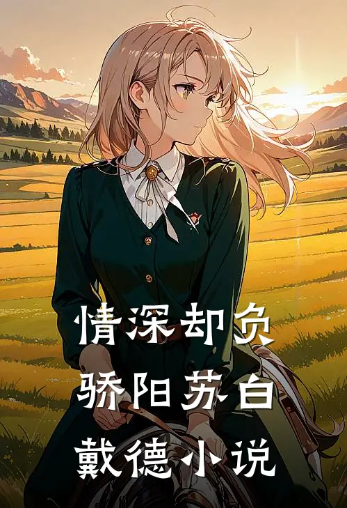 情深却负骄阳苏白戴德小说