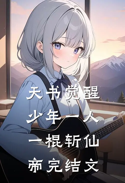 天书觉醒：少年一人一棍斩仙帝完结文