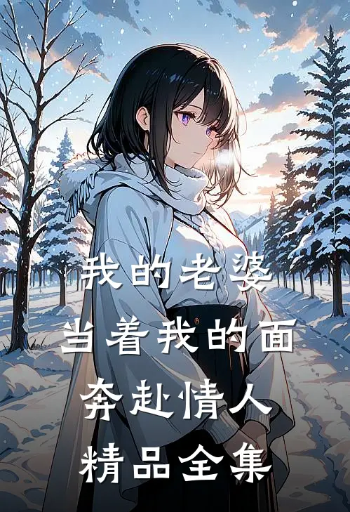 我的老婆，当着我的面奔赴情人精品全集