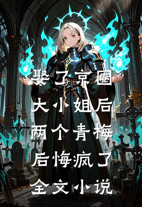 娶了京圈大小姐后，两个青梅后悔疯了全文小说