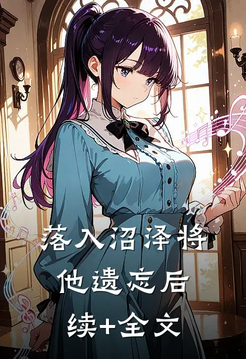 落入沼泽将他遗忘后续+全文