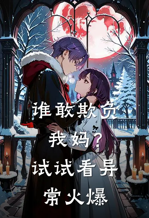 谁敢欺负我妈？试试看异常火爆