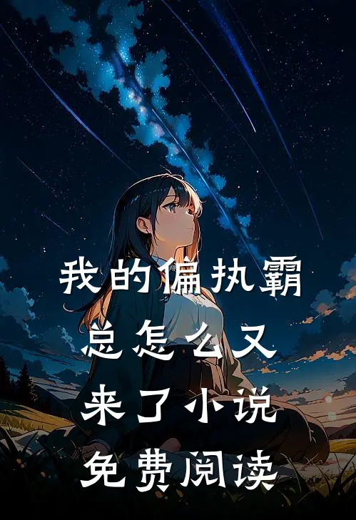 我的偏执霸总怎么又来了小说免费阅读