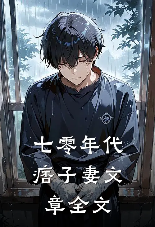 七零年代痞子妻文章全文
