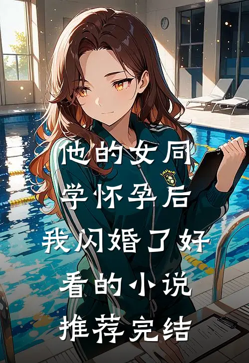 他的女同学怀孕后，我闪婚了好看的小说推荐完结