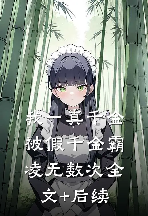 我一真千金，被假千金霸凌无数次全文+后续