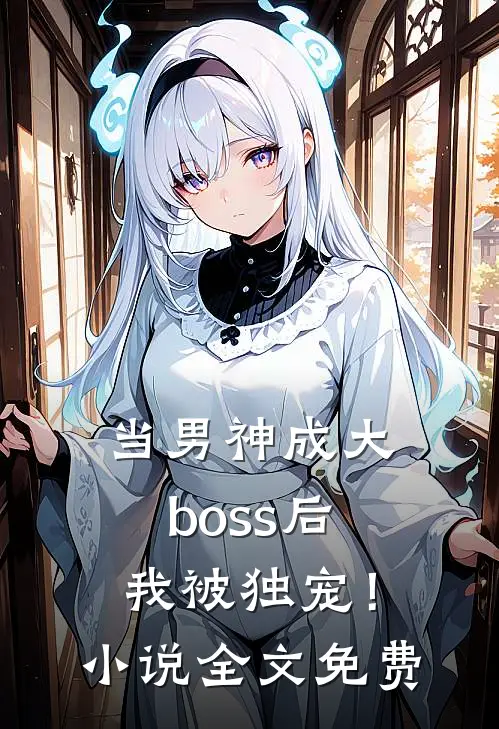 当男神成大boss后，我被独宠！小说全文免费