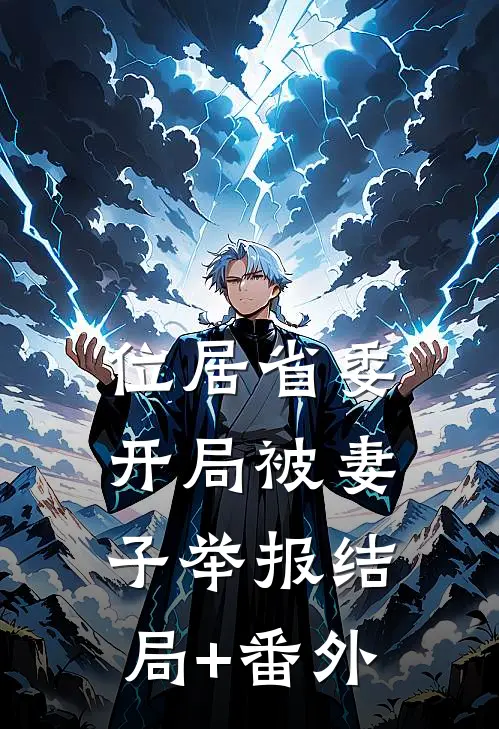 位居省委，开局被妻子举报结局+番外