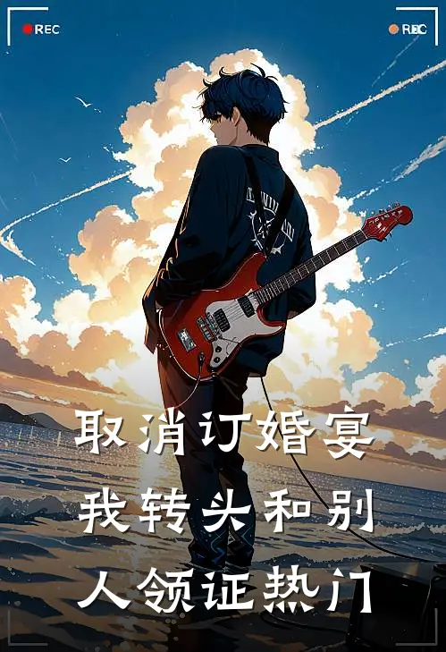 取消订婚宴，我转头和别人领证热门