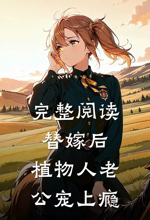 完整阅读替嫁后，植物人老公宠上瘾