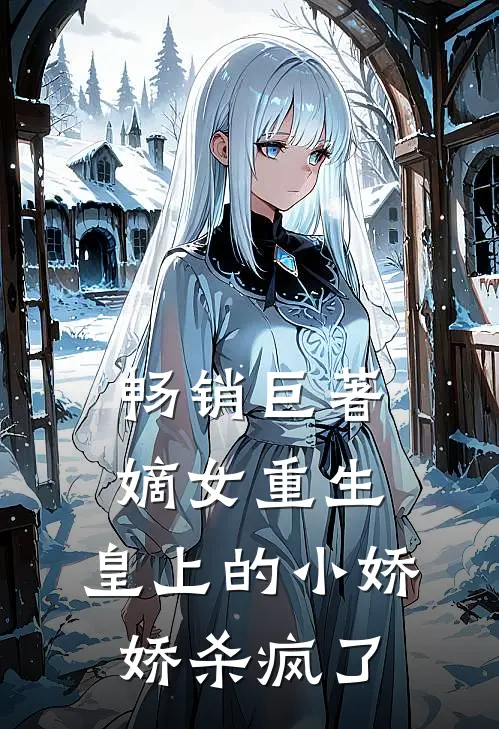 畅销巨著嫡女重生，皇上的小娇娇杀疯了