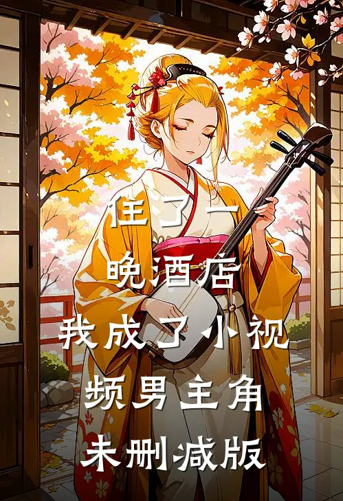 住了一晚酒店，我成了小视频男主角未删减版