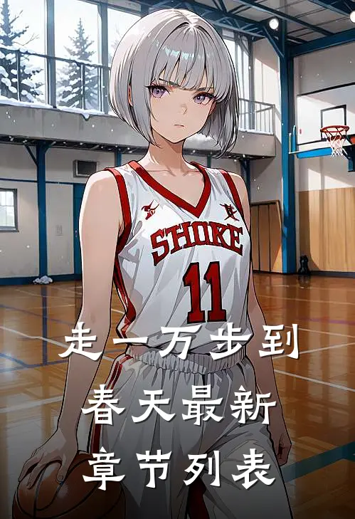 走一万步到春天最新章节列表