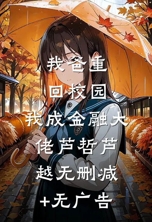 我爸重回校园，我成金融大佬芦哲芦越无删减+无广告