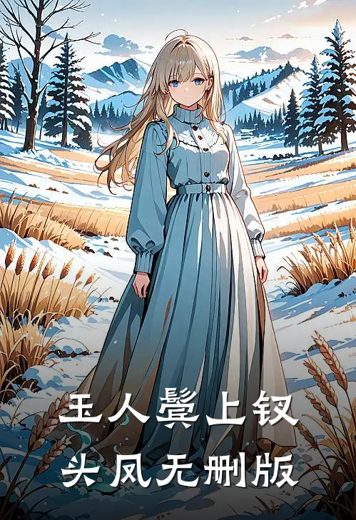 玉人鬓上钗头凤无删版