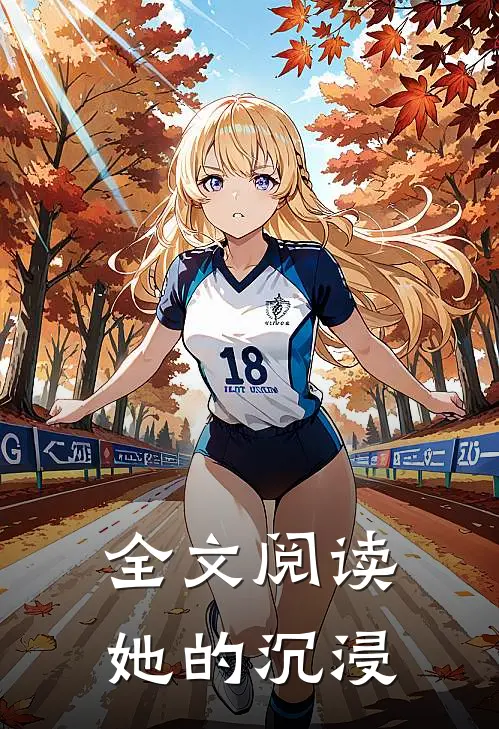 全文阅读她的沉浸