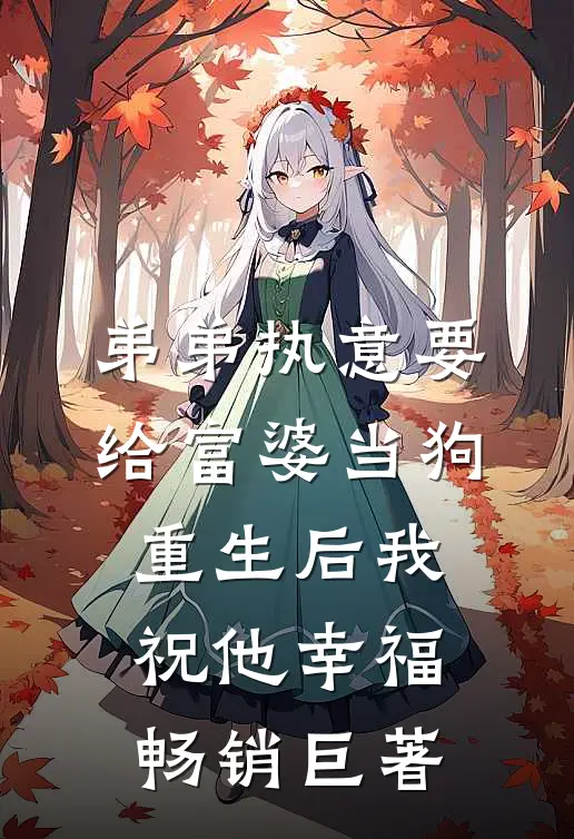 弟弟执意要给富婆当狗，重生后我祝他幸福畅销巨著