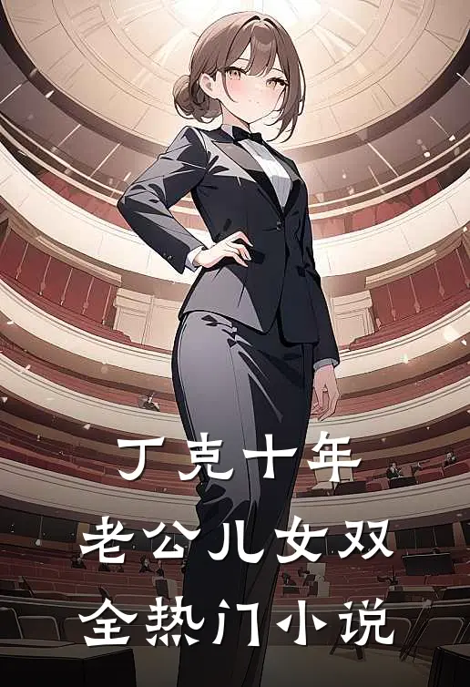 丁克十年，老公儿女双全热门小说