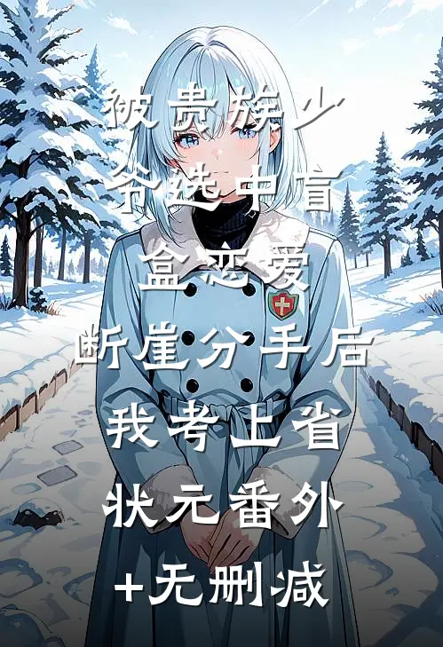 被贵族少爷选中盲盒恋爱，断崖分手后我考上省状元番外+无删减