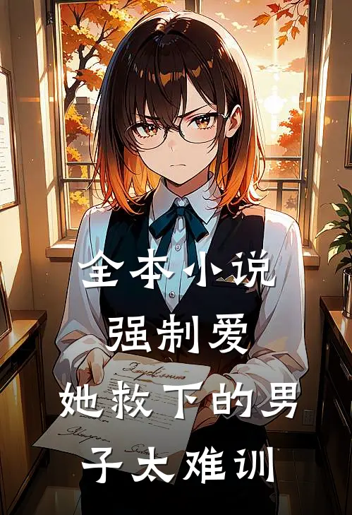 全本小说强制爱：她救下的男子太难训