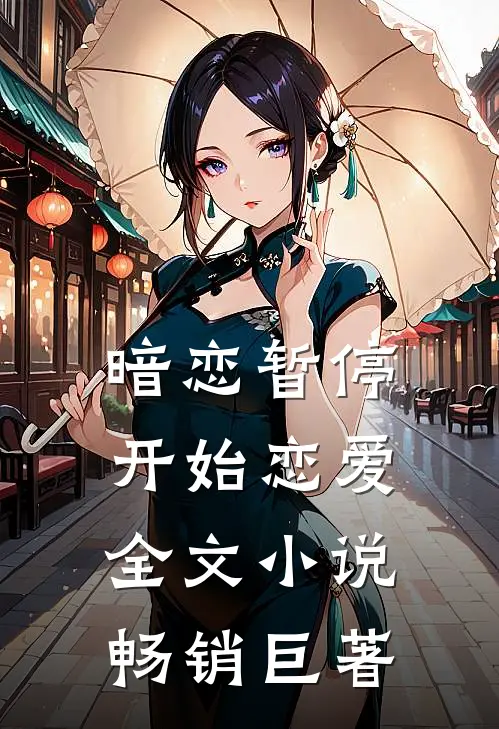 暗恋暂停，开始恋爱全文小说畅销巨著
