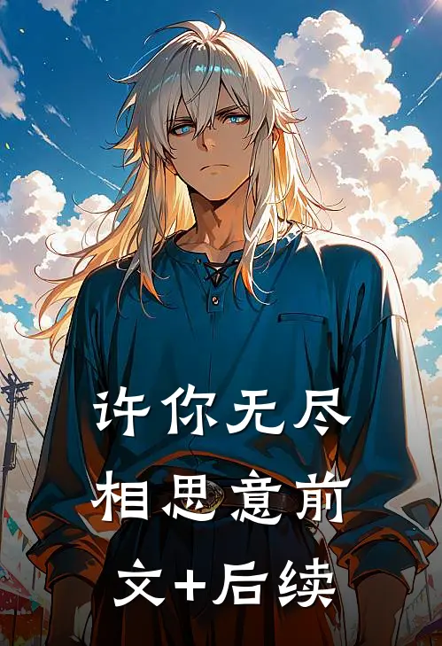 许你无尽相思意前文+后续
