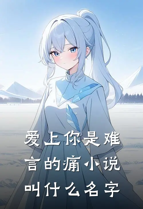 爱上你是难言的痛小说叫什么名字
