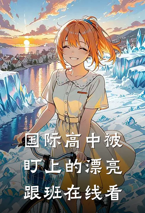 国际高中被盯上的漂亮跟班在线看
