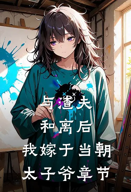 与渣夫和离后，我嫁于当朝太子爷章节