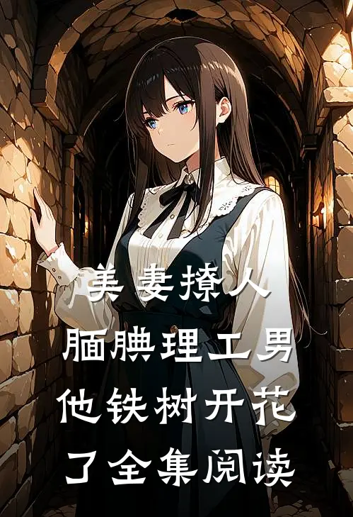美妻撩人：腼腆理工男他铁树开花了全集阅读