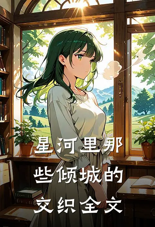 星河里那些倾城的交织全文