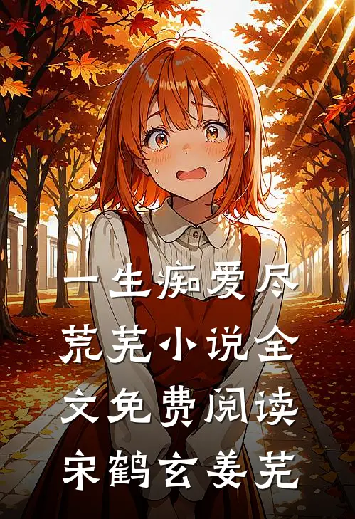 一生痴爱尽荒芜小说全文免费阅读宋鹤玄姜芜