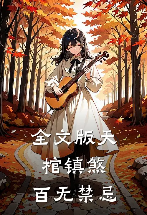 全文版天棺镇煞，百无禁忌