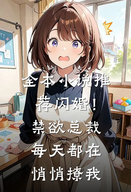 全本小说推荐闪婚！禁欲总裁每天都在悄悄撩我