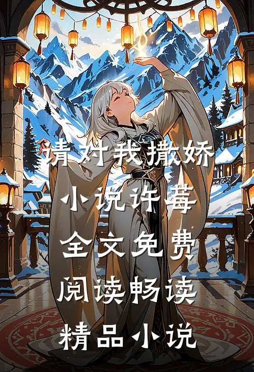 请对我撒娇小说许莓全文免费阅读畅读精品小说