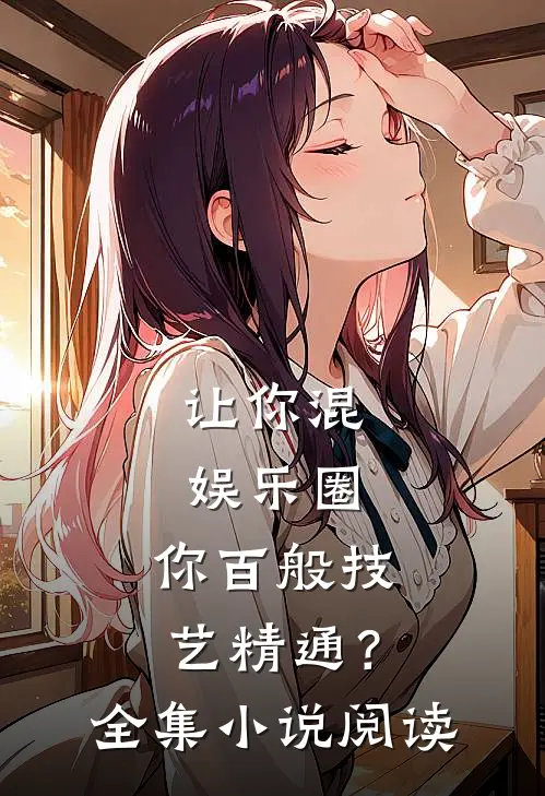 让你混娱乐圈，你百般技艺精通？全集小说阅读