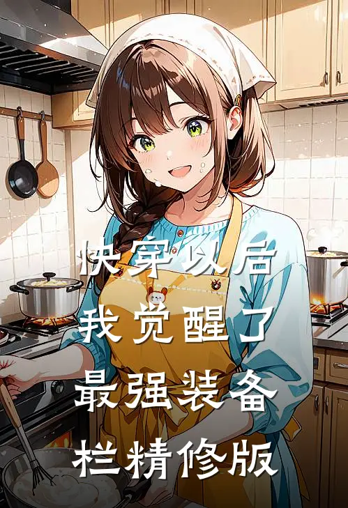 快穿以后，我觉醒了最强“装备栏”精修版