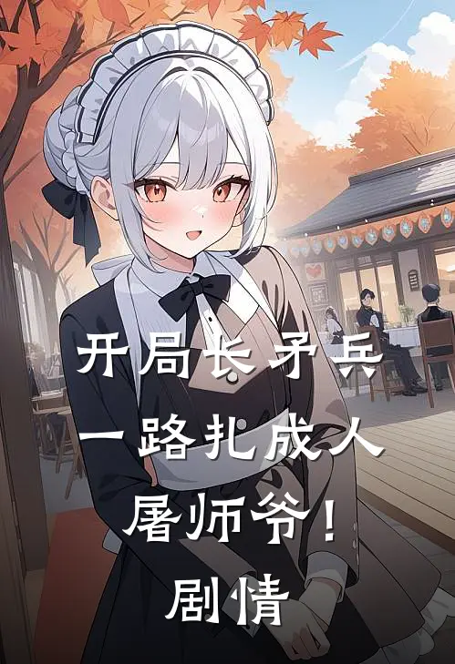 开局长矛兵：一路扎成人屠师爷！剧情
