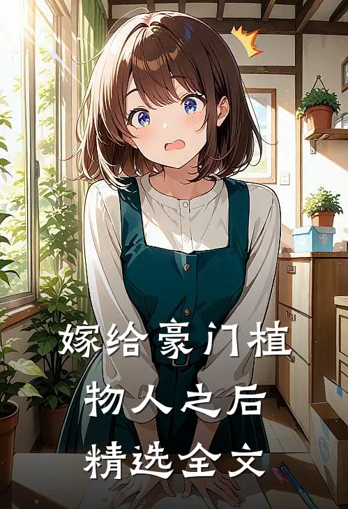 嫁给豪门植物人之后精选全文