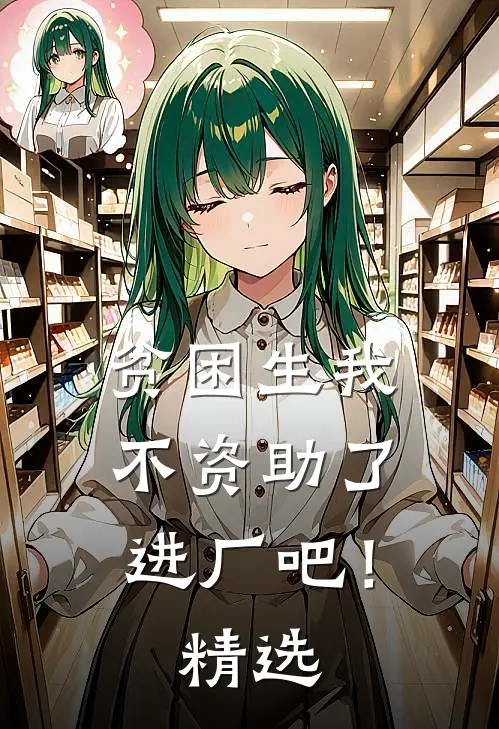 贫困生我不资助了，进厂吧！精选